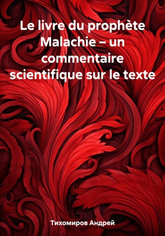 Андрей Тихомиров, Le livre du prophète Malachie – un commentaire scientifique sur le texte